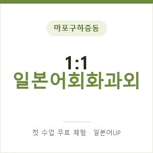 마포구하중동 1:1 일본어회화과외 안내 이미지 — 일본어UP 1:1 맞춤 수업, 첫 수업 무료 체험