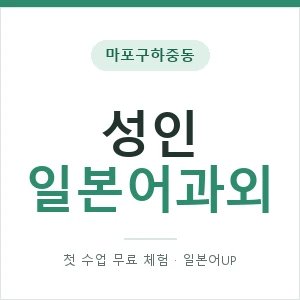마포구하중동 성인일본어과외 안내 이미지 — 일본어UP 1:1 맞춤 수업, 첫 수업 무료 체험