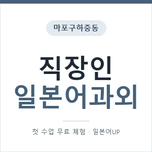 마포구하중동 직장인일본어과외 안내 이미지 — 일본어UP 1:1 맞춤 수업, 첫 수업 무료 체험