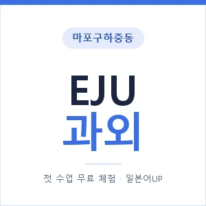 마포구하중동 EJU과외 안내 이미지 — 일본어UP 1:1 맞춤 수업, 첫 수업 무료 체험