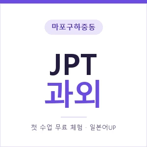마포구하중동 JPT과외 안내 이미지 — 일본어UP 1:1 맞춤 수업, 첫 수업 무료 체험