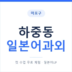 하중동 일본어과외 안내 이미지 — 일본어UP 1:1 맞춤 수업