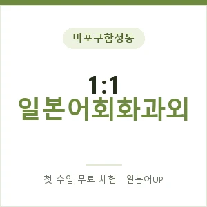 마포구합정동 1:1 일본어회화과외 안내 이미지 — 일본어UP 1:1 맞춤 수업, 첫 수업 무료 체험