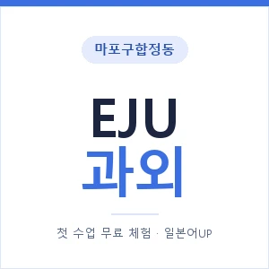 마포구합정동 EJU과외 안내 이미지 — 일본어UP 1:1 맞춤 수업, 첫 수업 무료 체험