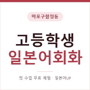 마포구합정동 고등학생일본어회화 안내 이미지 — 일본어UP 1:1 맞춤 수업, 첫 수업 무료 체험