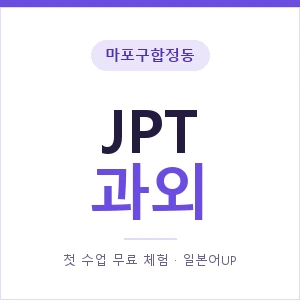 마포구합정동 JPT과외 안내 이미지 — 일본어UP 1:1 맞춤 수업, 첫 수업 무료 체험