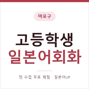 마포구 고등학생일본어회화 안내 이미지 — 일본어UP 1:1 맞춤 수업, 첫 수업 무료 체험