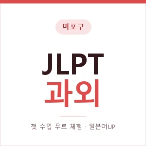 마포구 JLPT과외 안내 이미지 — 일본어UP 1:1 맞춤 수업, 첫 수업 무료 체험