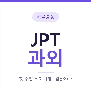서울중동 JPT과외 안내 이미지 — 일본어UP 1:1 맞춤 수업, 첫 수업 무료 체험