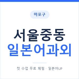 서울중동 일본어과외 안내 이미지 — 일본어UP 1:1 맞춤 수업