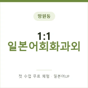 망원동 1:1 일본어회화과외 안내 이미지 — 일본어UP 1:1 맞춤 수업, 첫 수업 무료 체험