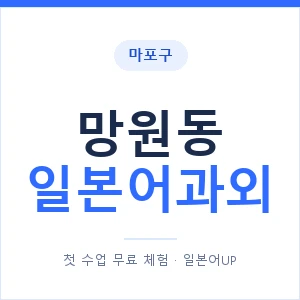 망원동 일본어과외 안내 이미지 — 일본어UP 1:1 맞춤 수업