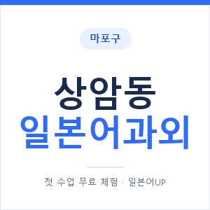 상암동 일본어과외 안내 이미지 — 일본어UP 1:1 맞춤 수업