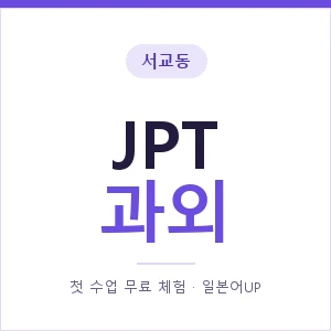 서교동 JPT과외 안내 이미지 — 일본어UP 1:1 맞춤 수업, 첫 수업 무료 체험
