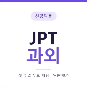 신공덕동 JPT과외 안내 이미지 — 일본어UP 1:1 맞춤 수업, 첫 수업 무료 체험