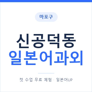 신공덕동 일본어과외 안내 이미지 — 일본어UP 1:1 맞춤 수업