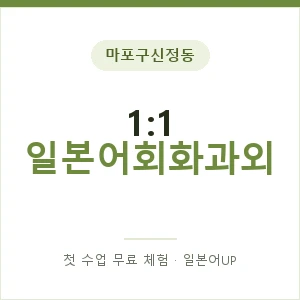 마포구신정동 1:1 일본어회화과외 안내 이미지 — 일본어UP 1:1 맞춤 수업, 첫 수업 무료 체험