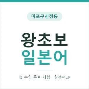 마포구신정동 왕초보일본어 안내 이미지 — 일본어UP 1:1 맞춤 수업, 첫 수업 무료 체험