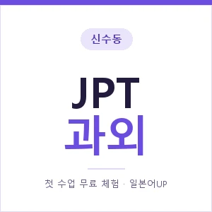 신수동 JPT과외 안내 이미지 — 일본어UP 1:1 맞춤 수업, 첫 수업 무료 체험