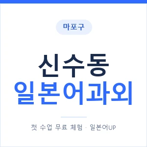 신수동 일본어과외 안내 이미지 — 일본어UP 1:1 맞춤 수업