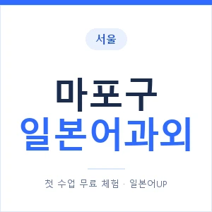 마포구 일본어과외 안내 이미지 — 일본어UP 1:1 맞춤 수업