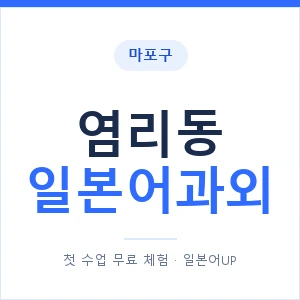 염리동 일본어과외 안내 이미지 — 일본어UP 1:1 맞춤 수업