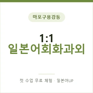 마포구용강동 1:1 일본어회화과외 안내 이미지 — 일본어UP 1:1 맞춤 수업, 첫 수업 무료 체험