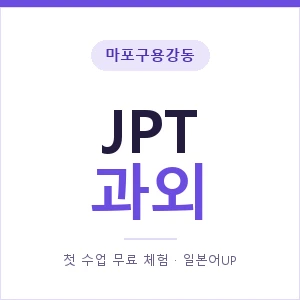 마포구용강동 JPT과외 안내 이미지 — 일본어UP 1:1 맞춤 수업, 첫 수업 무료 체험