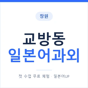 교방동 일본어과외 안내 이미지 — 일본어UP 1:1 맞춤 수업
