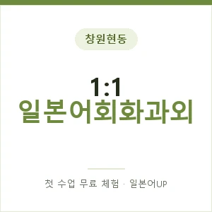 창원현동 1:1 일본어회화과외 안내 이미지 — 일본어UP 1:1 맞춤 수업, 첫 수업 무료 체험