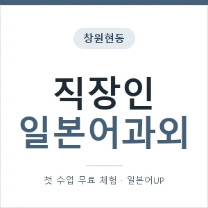 창원현동 직장인일본어과외 안내 이미지 — 일본어UP 1:1 맞춤 수업, 첫 수업 무료 체험