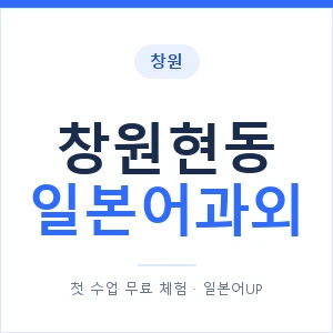 창원현동 일본어과외 안내 이미지 — 일본어UP 1:1 맞춤 수업