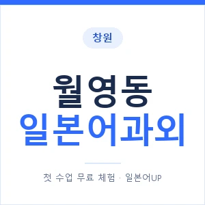 월영동 일본어과외 안내 이미지 — 일본어UP 1:1 맞춤 수업