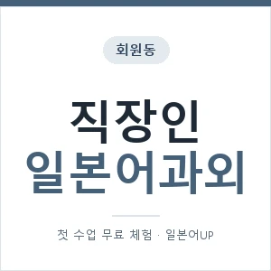 회원동 직장인일본어과외 안내 이미지 — 일본어UP 1:1 맞춤 수업, 첫 수업 무료 체험