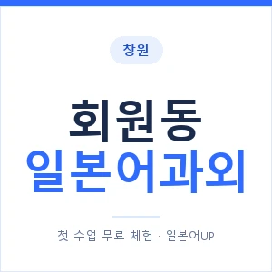 회원동 일본어과외 안내 이미지 — 일본어UP 1:1 맞춤 수업