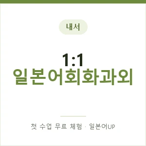 내서 1:1 일본어회화과외 안내 이미지 — 일본어UP 1:1 맞춤 수업, 첫 수업 무료 체험
