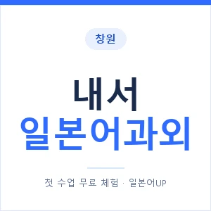 내서 일본어과외 안내 이미지 — 일본어UP 1:1 맞춤 수업