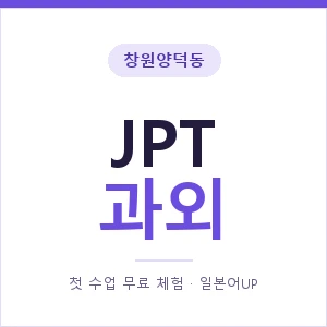 창원양덕동 JPT과외 안내 이미지 — 일본어UP 1:1 맞춤 수업, 첫 수업 무료 체험