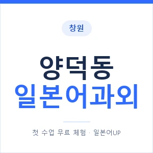 양덕동 일본어과외 안내 이미지 — 일본어UP 1:1 맞춤 수업