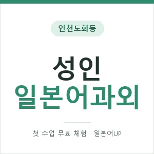 인천도화동 성인일본어과외 안내 이미지 — 일본어UP 1:1 맞춤 수업, 첫 수업 무료 체험