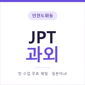 인천도화동 JPT과외 안내 이미지 — 일본어UP 1:1 맞춤 수업, 첫 수업 무료 체험