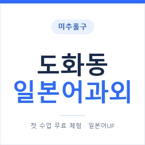 도화동 일본어과외 안내 이미지 — 일본어UP 1:1 맞춤 수업