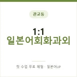 관교동 1:1 일본어회화과외 안내 이미지 — 일본어UP 1:1 맞춤 수업, 첫 수업 무료 체험