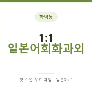 학익동 1:1 일본어회화과외 안내 이미지 — 일본어UP 1:1 맞춤 수업, 첫 수업 무료 체험