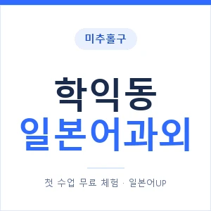 학익동 일본어과외 안내 이미지 — 일본어UP 1:1 맞춤 수업