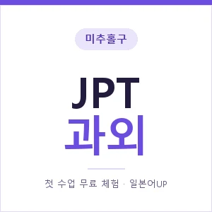 미추홀구 JPT과외 안내 이미지 — 일본어UP 1:1 맞춤 수업, 첫 수업 무료 체험