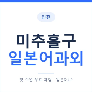 미추홀구 일본어과외 안내 이미지 — 일본어UP 1:1 맞춤 수업