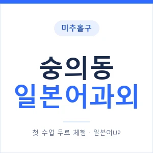숭의동 일본어과외 안내 이미지 — 일본어UP 1:1 맞춤 수업