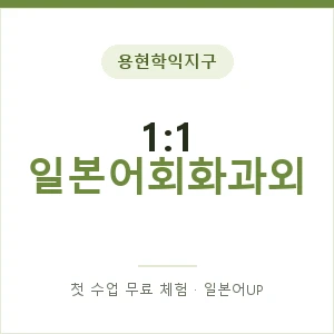 용현학익지구 1:1 일본어회화과외 안내 이미지 — 일본어UP 1:1 맞춤 수업, 첫 수업 무료 체험