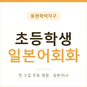용현학익지구 초등학생일본어회화 안내 이미지 — 일본어UP 1:1 맞춤 수업, 첫 수업 무료 체험